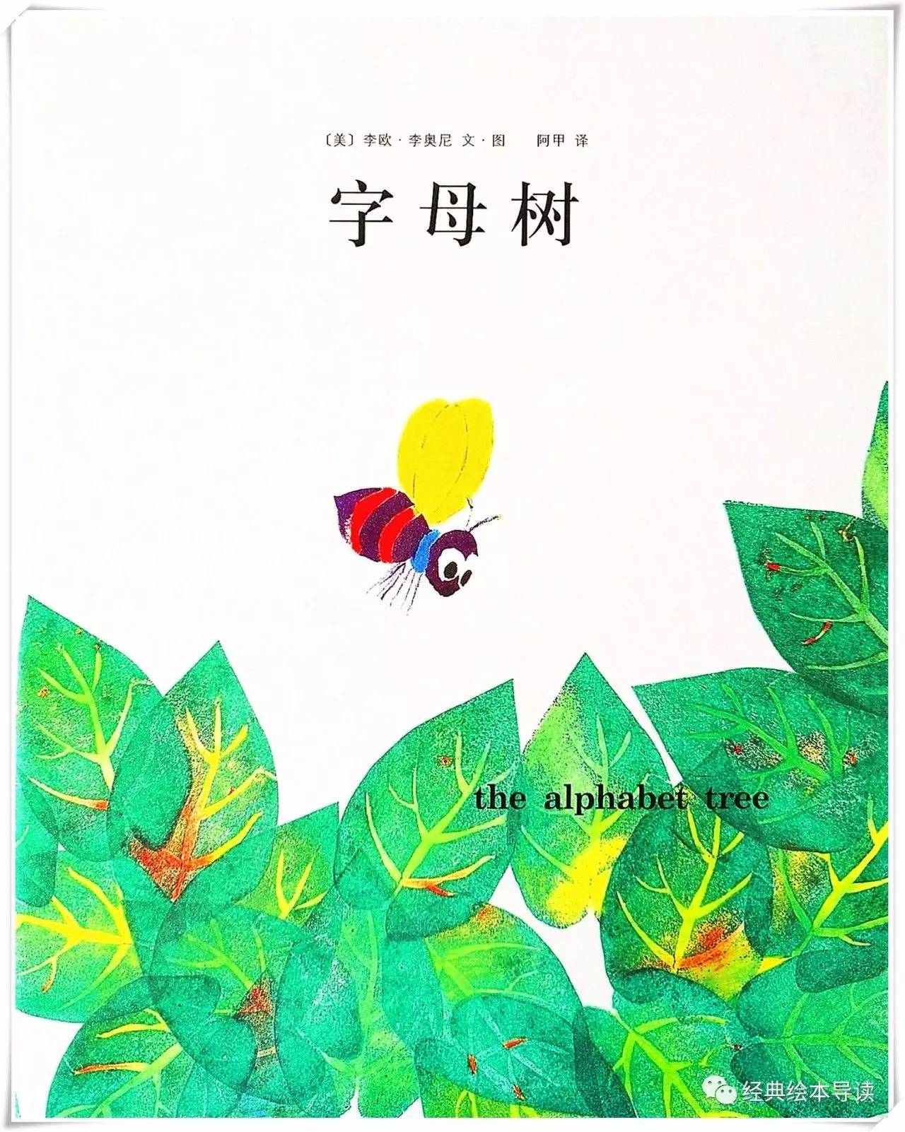 最为出色的寓教于乐的绘本—《字母树》导读
