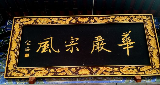 普贤十大愿王与华严宗十代祖师传承谱系