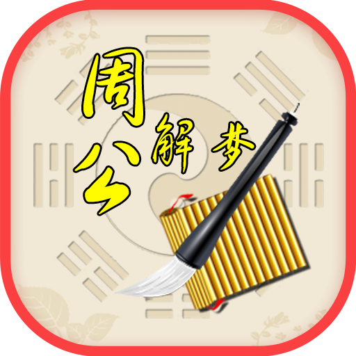 周公解夢,是福不是禍,是禍躲不過