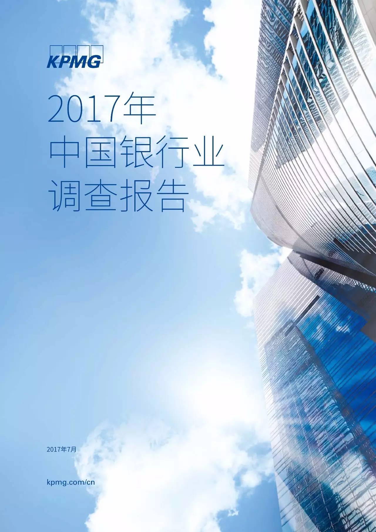 2017年中国银行业调查报告：信用风险暴露放缓（附报告原文）