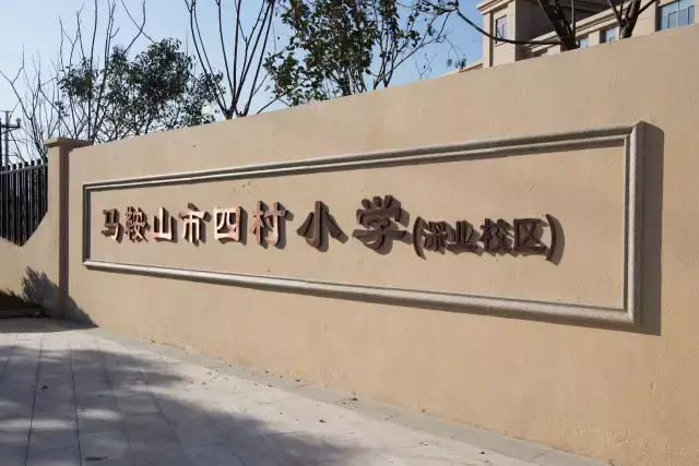 马鞍山人挤破头都想进的牛学校！连房价都给你问好了！