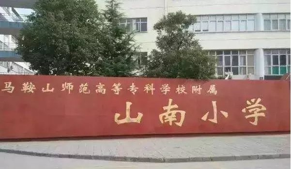 马鞍山人挤破头都想进的牛学校！连房价都给你问好了！