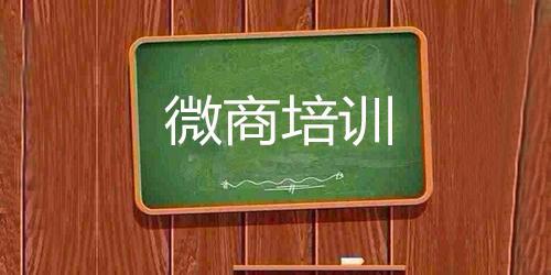 微商加盟，是客户不愿意花钱，还是你不会逼单？
