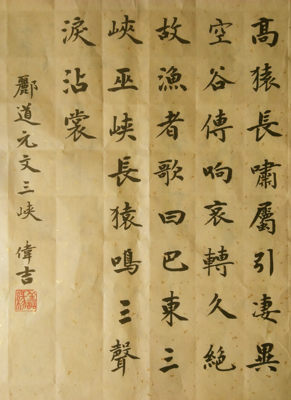 九零后书法爱好者楷书郦道元文《三峡》