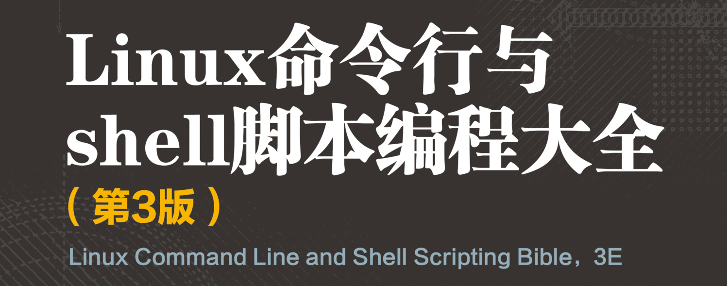 Linux 命令行与 shell 脚本编程大全 9 安装软件程序