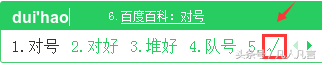 怎样用输入法输入特殊符号？