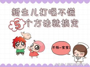 聊聊新生儿打嗝的问题，打嗝不是病，轻松五招就搞定