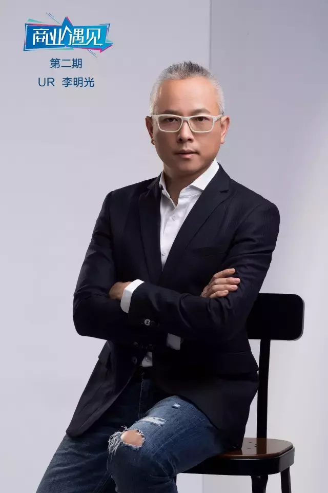 UR创始人李明光的中国时尚世界梦｜商业·遇见