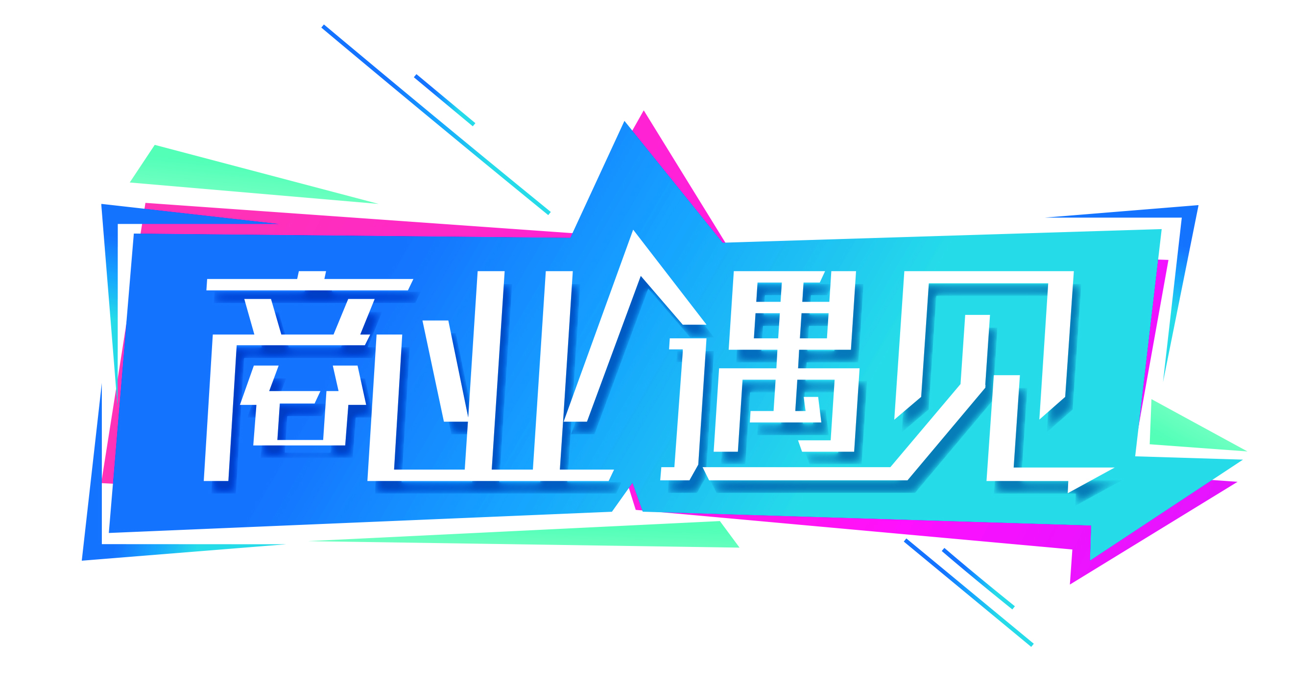 VJC是李明光创立的时尚品牌，代表了他对中国市场的野心与梦想。