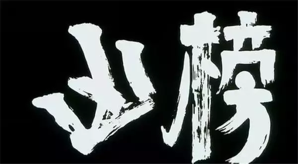 凶榜的导演是余允抗,新浪潮电影之一,曾是胡金铨大师的助手.