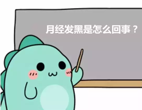 月经发黑,说明你的身体有这些毛病!女人们都该好好看看