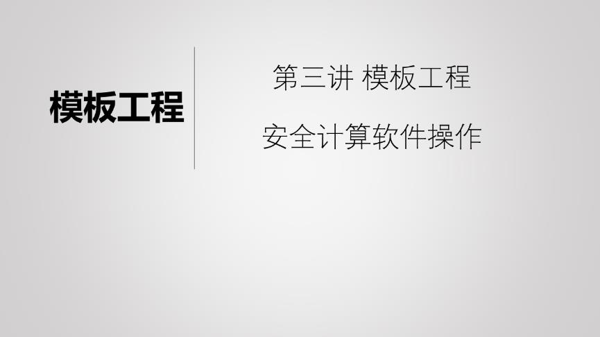 推荐一个正版免费的建筑工程模板安全计算软件，再说说要点