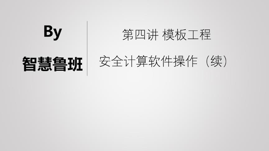 推荐一个正版免费的建筑工程模板安全计算软件，再说说要点