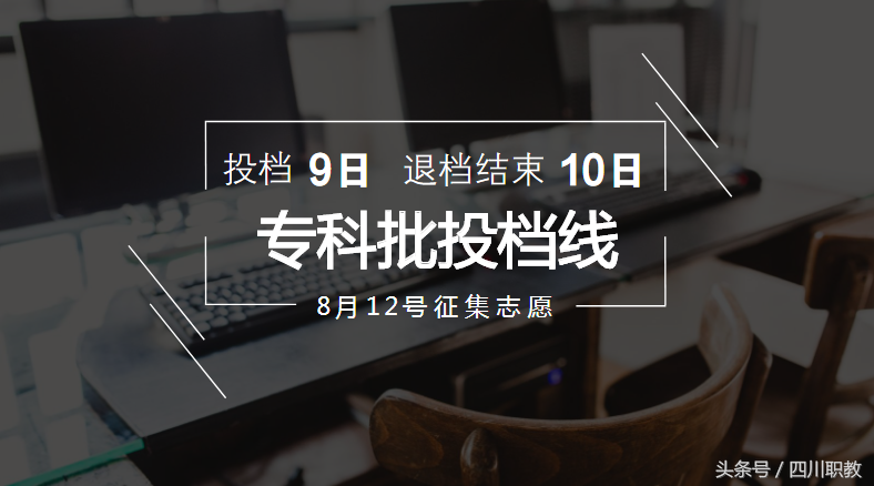 第一时间！超全整理！四川省2017年专科批次各校调档线出炉