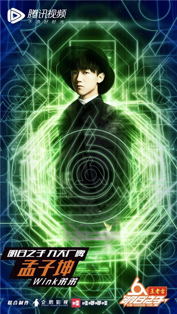 《明日之子》九大偶像厂牌热血诞生 wink弟弟孟子坤成功晋级