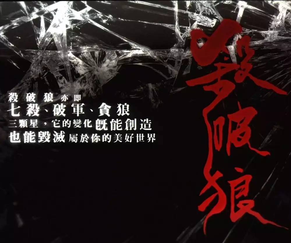 《杀破狼》之杀破狼乃七杀贪狼破军合称,狼开始的地方