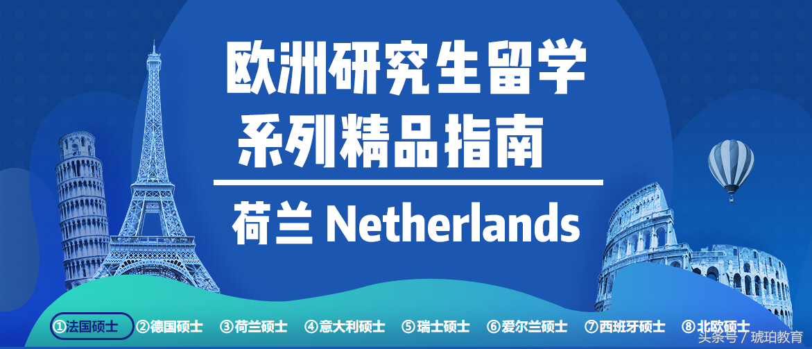 欧洲研究生攻略③：荷兰留学申请指南（优势分析+院校推荐）