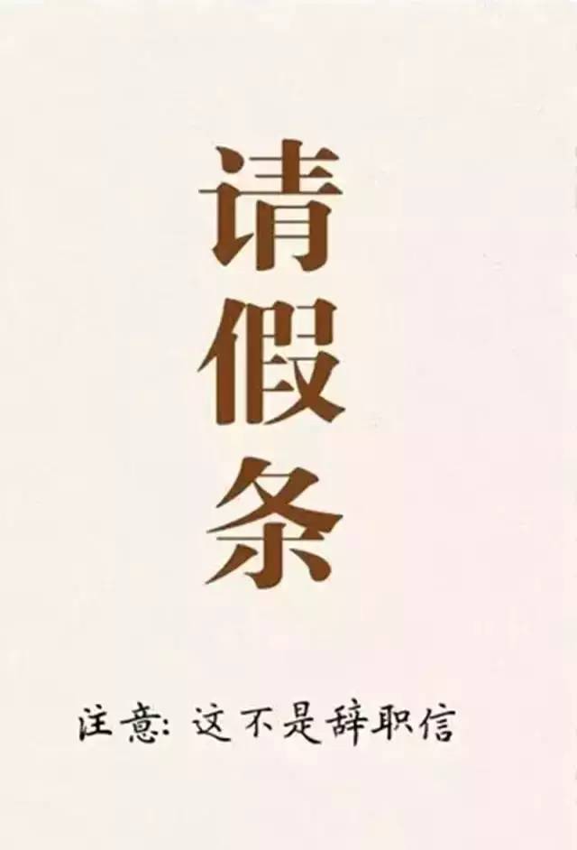 小明说,夏天不旅行的人是傻瓜,问题你请假了吗?