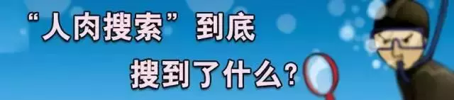 人肉搜索什么意思,人肉搜索是什么?