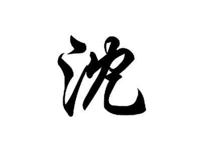 传说沈姓是祈雨的巫觋职司,因而沈姓的图腾由水,渊,牛,方四部分组成