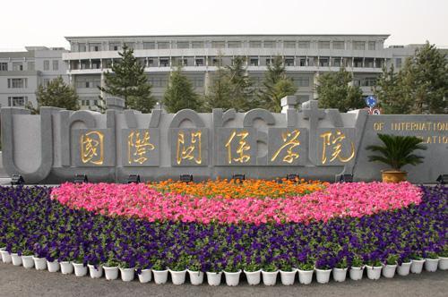 外交学院和国际关系学院就业都是去外交部吗？