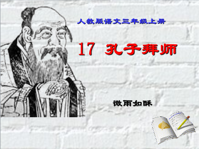 小学语文:《孔子拜师》精品教学设计及反思