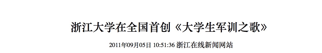 浙江大学军训标配曲目大揭秘，超燃军歌视频在CETV1展播！