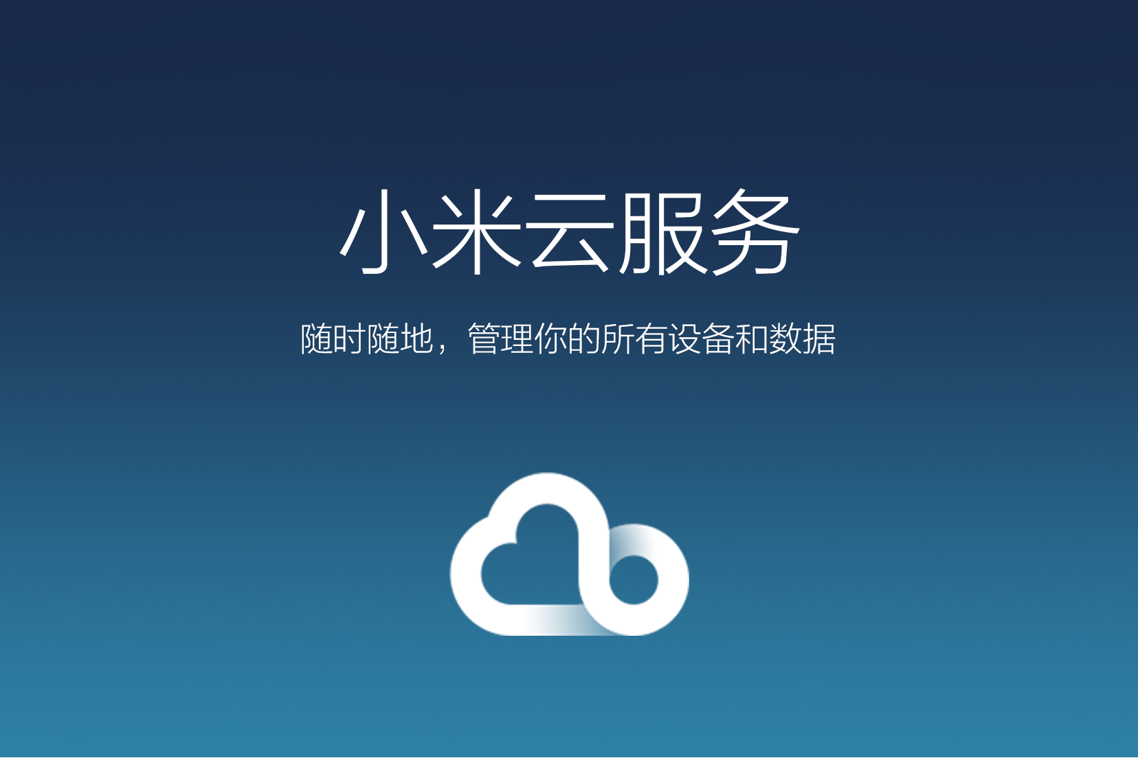 还是先选择小米云服务进行查找设备呢?