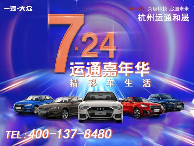 杭州运通和晟奥迪A6L优惠高达11.11万元
