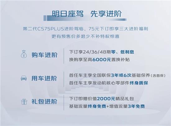 春节订第二代CS75PLUS送终身免费保养