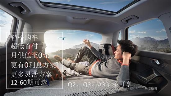 奥迪Q2L首付2万元起 月供低至1788元