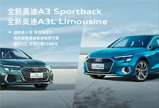 奥迪Q2L首付2万元起 月供低至1788元