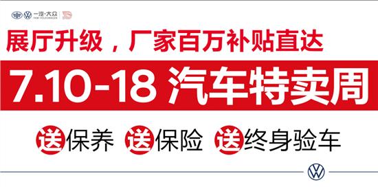 海门常和大众汽车优惠来袭，品质购车好选择
