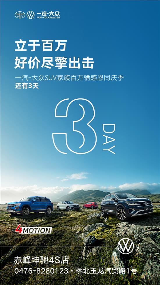 一汽-大众SUV家族百万辆感恩同庆季