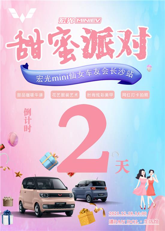 长沙宏光MINI仙女车友会招募中，可爱车主等你来！