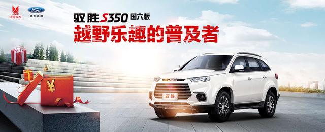 江铃驭胜S350！越野乐趣的普及者！