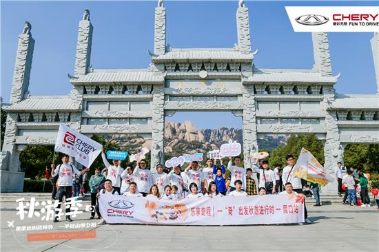 秋游季 奇瑞车友会与你共赴一场秋日
