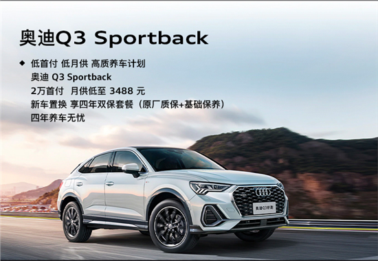 奥迪Q2L首付2万元起 月供低至1788元