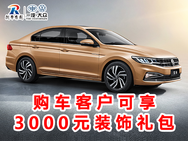 润华一汽大众年底钜惠开新赢“虎”礼大众CC优惠2.9万