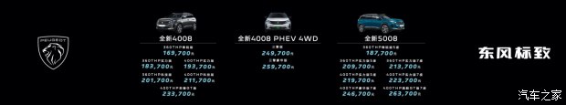 售价169700元起 东风标致4008 5008诚意上市