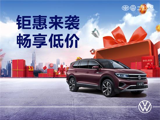一汽大众贷款购车礼遇春天，众享钜惠活动来袭