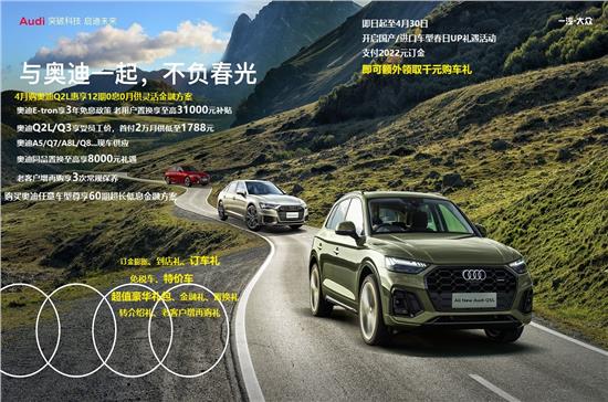 奥迪Q2L低首付2万元起，轻松拥有豪华座驾