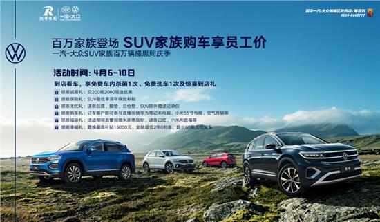 SUV家族员工价抢购 CC优惠达2万元