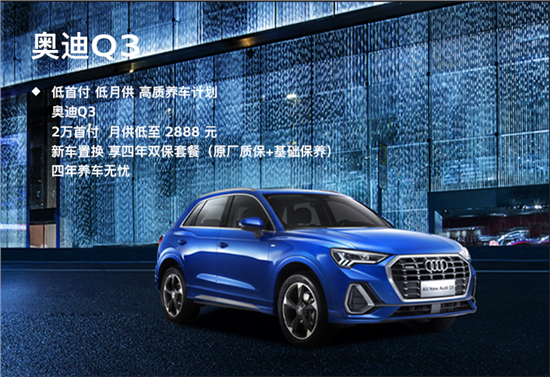 奥迪Q2L首付2万元起 月供低至1788元