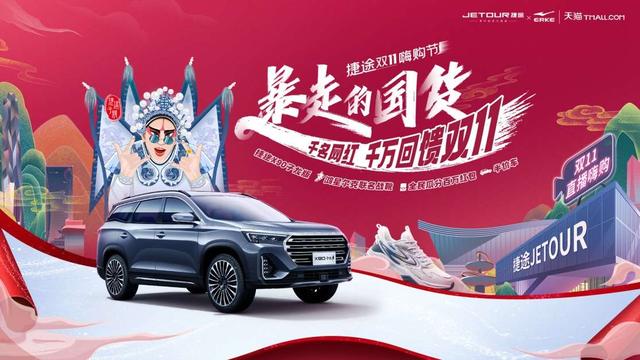 捷途汽车6月17日团购盛典，双十一钜惠来袭！