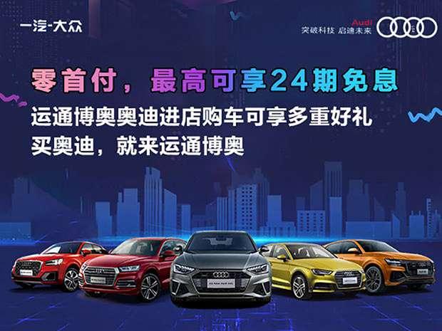 成都运通博奥奥迪4S店A6L现降6万，优惠力度空前
