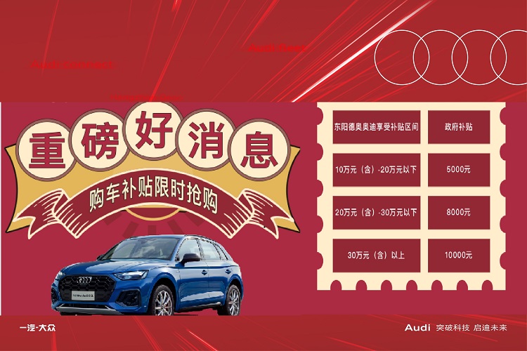 奥迪Q2L纯电动送保险 免18800元购置税