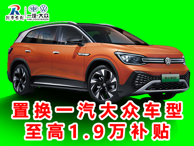 润华一汽大众年底钜惠开新赢“虎”礼大众CC优惠2.9万