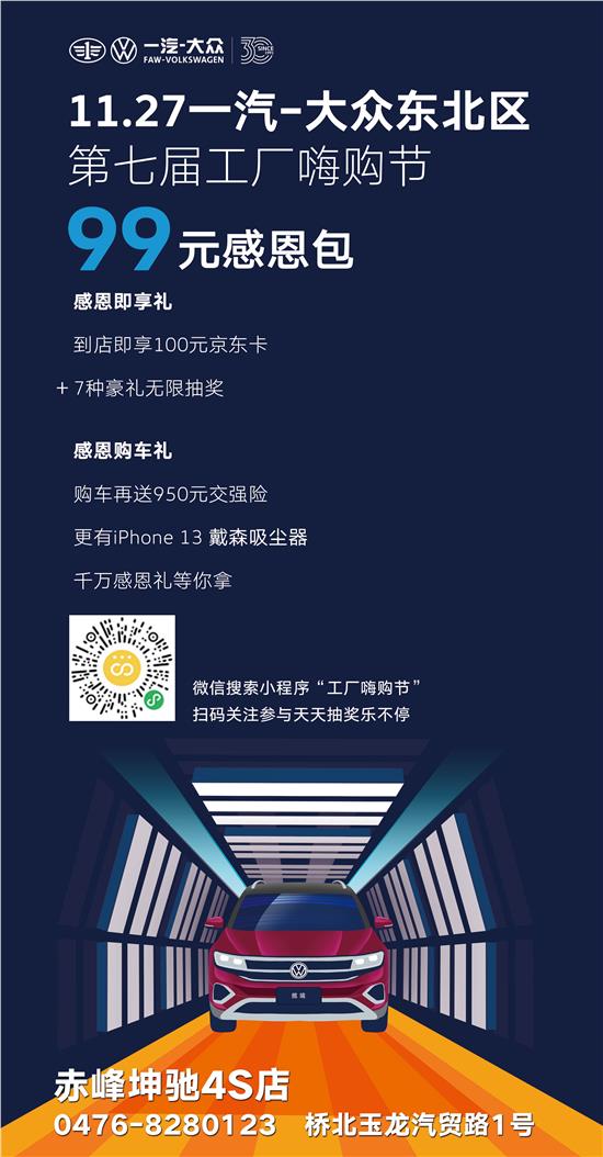 赤峰一汽大众4S店迎来第七届工厂嗨购节，豪礼活动如期举行