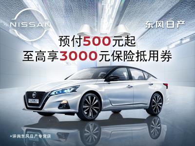 西安三桥西部汽车城东风日产英和店500元抵3000元优惠活动